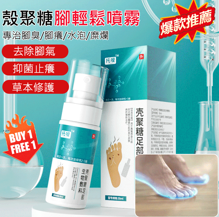 殼聚糖足部生物敷料腳氣噴劑腳臭腳癢脫皮腳汗噴劑